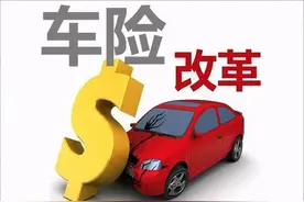续保车险变贵了？车险综改被质疑透明度不够图片