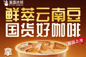 助力云南咖啡产业发展 蜜雪冰城力推“国货好咖啡”图片