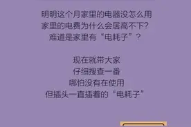 不常在家为什么电费还这么高？省电妙招来啦图片
