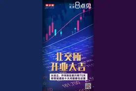 新闻8点见丨北交所开业大吉！从设立、开市到交易只用75天图片