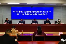 安徽阜阳市公安局打掉网赌平台265个 通报三起典型跨境赌博案图片