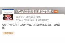 网络热传“王健林去世”？万达：谣言！网友：夺笋呐图片