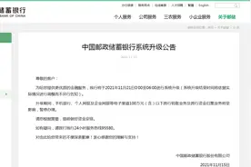 中国邮政储蓄银行发布重要公告，这个时间段部分业务将暂停办理图片