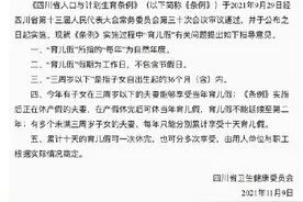 明确了！四川育儿假怎么休？图片