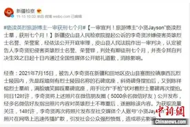 新疆检察官解答网民关切“旅游博主亵渎英烈案”多个疑问图片