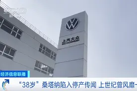 桑塔纳要停产？“每生产销售一辆，要交2000元罚款”图片