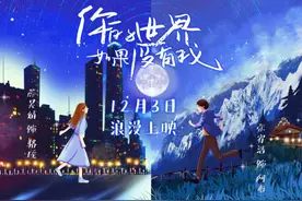 《你的世界如果没有我》曝海报 张宥浩甜恋薛昊婧图片