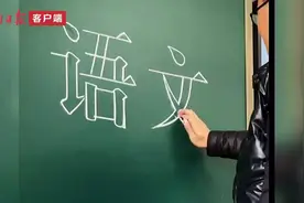 手写黑板字宛如印刷体，人称“打印机”老师：以后会继续传承和弘扬中国写字文化图片