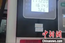 四川绵阳通报一加油站“120升油箱加了161升油”情况图片