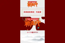 广西新声代丨从田埂“跳”上央视舞台，她用舞蹈秀出乡村最真实的一面图片