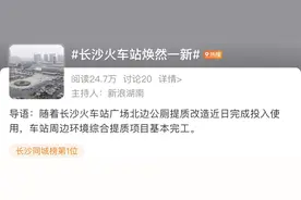 大改造！长沙火车站发生了这些变化！厕所赶超五星级酒店图片