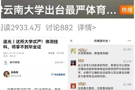 追光 |“最严体育校规”上热搜，你关心的所有答案来了图片