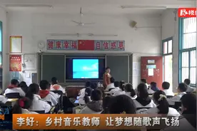 李好：乡村音乐教师 让梦想随歌声飞扬图片