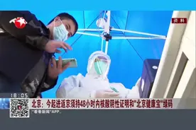 北京：今起进返京须持48小时内核酸阴性证明和“北京健康宝”绿码视频封面
