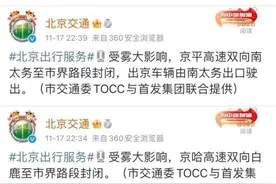 凌晨突发！北京多条高速公路封闭图片