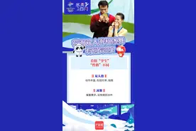 瞰冬奥 | 花滑双人滑与冰舞有何异同？图片
