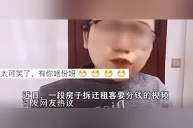 女子租15年的房子拆迁得260万，要求房东分自己一半：有感情了图片