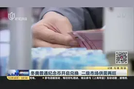 冬奥普通纪念币开启兑换  二级市场供需两旺视频封面