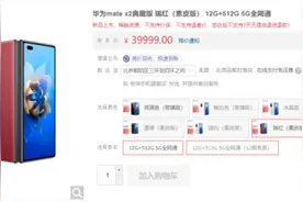 华为Mate X2典藏版开售秒罄 加价到4万元你会买吗？图片