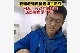 物理老师做科普博主走红，网友：有这样的老师还愁物理学不好？图片
