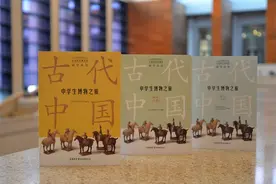 《中学生博物之旅·古代中国》研学丛书出版发布会在京举行图片
