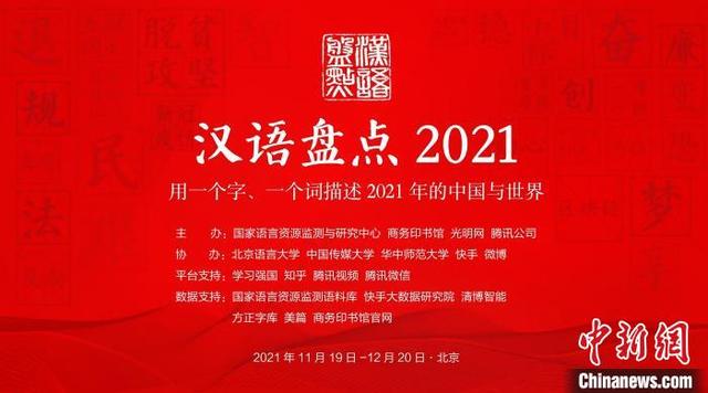 核组词语（汉语盘点2021等你来盘苗碳冬奥会元宇宙等成热门字词）