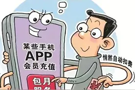 APP自动续费套路深“挖坑式”赚钱何时休？图片