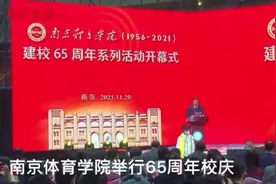 这里走出16位奥运冠军和105位世界冠军！南京体院举行65周年校庆图片