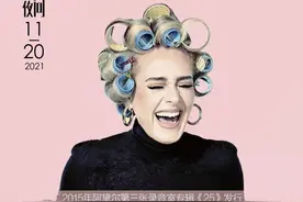 阿黛尔发行了《30》，但她的《25》让人难以忘怀丨夜问图片
