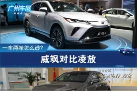 北有一汽丰田凌放，南有广汽丰田威飒，兄弟车型怎么抉择？图片