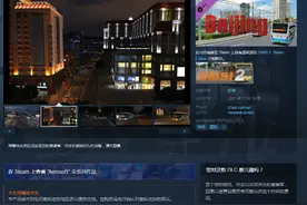 《巴士模拟2》北京DLC上线 游览最地道的首都风景图片