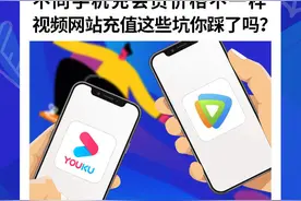 不同手机充会员价格不一样，看电影还要再收费，视频网站充值的坑你踩了吗？|民生测评图片