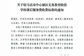 速看！河南两地确定中小学课后服务收费标准图片