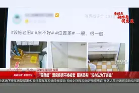 “四星级”酒店客房被曝不换被套，服务员称“没办法为了省钱”图片