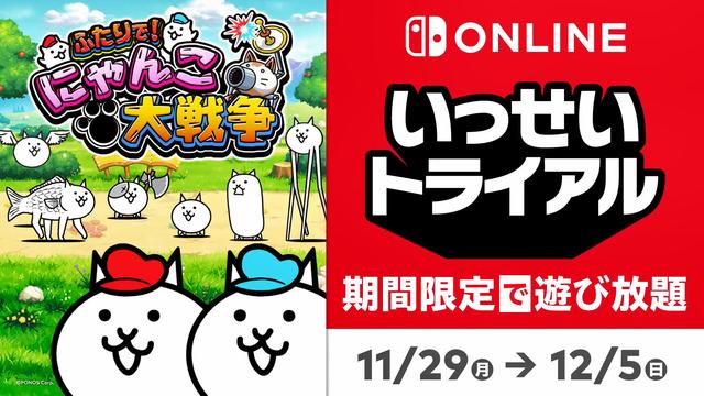 日服NSO会员新一期试玩同乐会《两人一起！猫咪大战》
