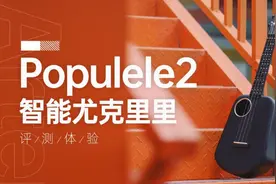0基础1小时玩转Populele2智能尤克里里图片