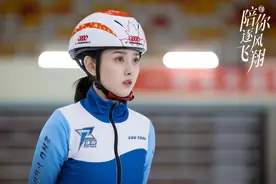 《陪你逐风飞翔》冬日首播：宋祖儿王安宇冰场竞速图片