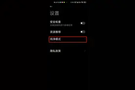 小米手机纯净模式在哪里 小米手机应用商店设置纯净模式步骤图片