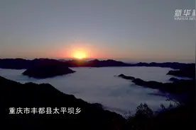 重庆丰都：云海日出 多彩初冬视频封面