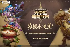 斗鱼举办全国首届英雄联盟手游大学生电竞联赛，超200支高校战队强势来袭图片
