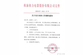 格力电器宣布实行双休：每天工作7小时，取消所有加班图片