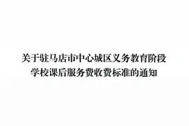 最新整理！多地中小学课后服务收费标准公布图片