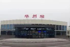 千万别走错！渭南市华县火车站将正式更名为华州站图片