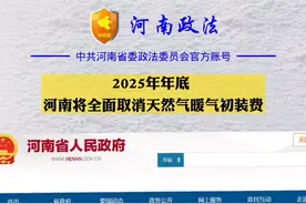 2025年年底 河南将全面取消天然气暖气初装费视频封面