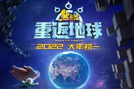 登月第一熊 2022年大年初一，看《熊出没·重返地球》图片