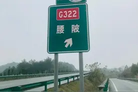 以后在高速公路上碰到这些字，希望大家不要再读错了图片