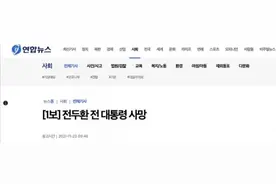 韩国前总统全斗焕去世个人资料简介 历届韩国总统命运一览表图片