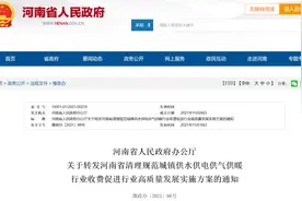 河南将全面取消天然气暖气初装费 不合理收费可通过多渠道投诉图片