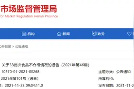 河南省市场监督管理局关于38批次食品不合格情况的通告（2021年第46期）图片