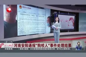 河南安阳通报“狗咬人”事件处理结果